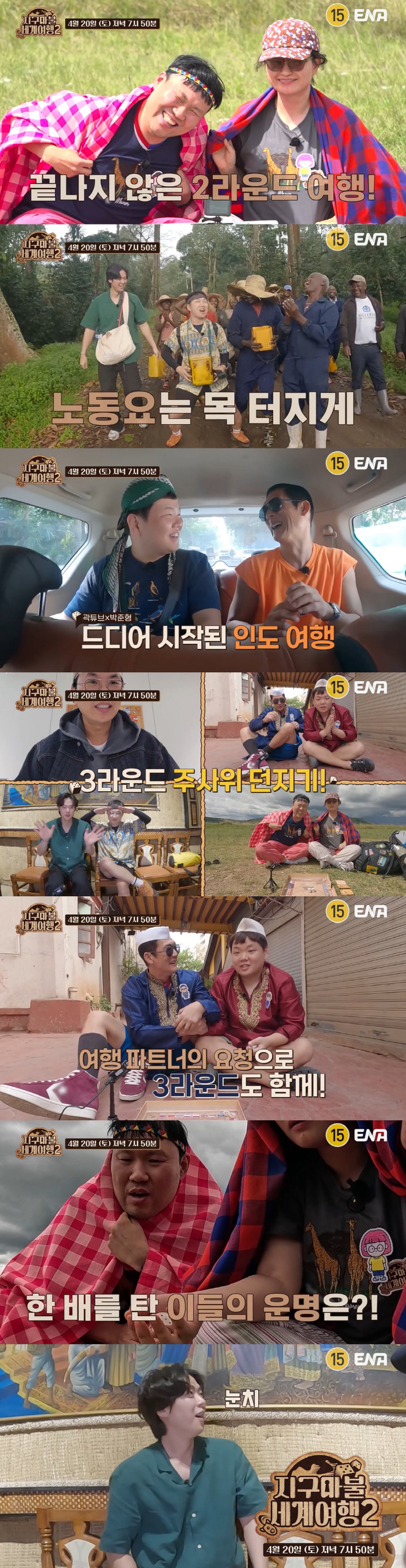 [SC프리뷰] '지구마불' 운명공동체 곽X빠X원, 3라운드도 함께! 주사…