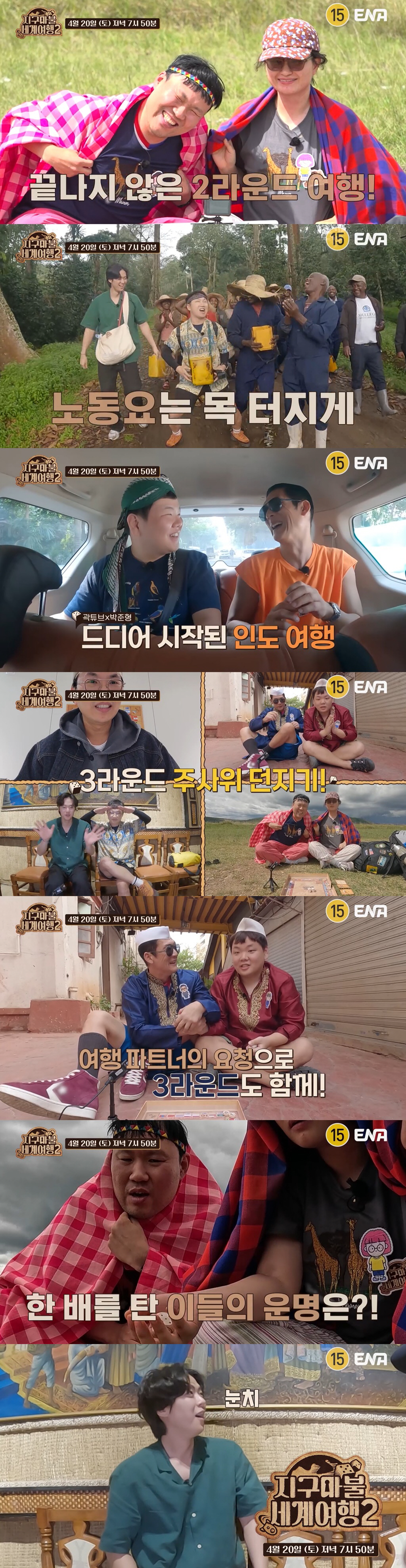 [SC프리뷰] '지구마불' 운명공동체 곽X빠X원, 3라운드도 함께! 주사…