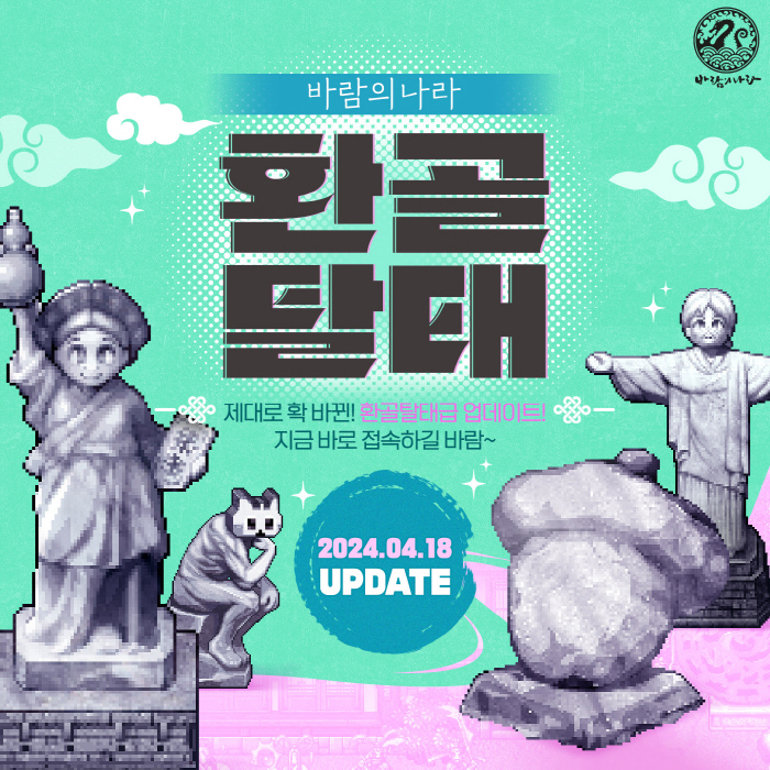 '바람의나라', '환골탈태' 대규모 업데이트…진입장벽 대폭 낮춰