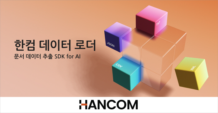 '문서에서 AI 데이터 추출' 한컴,  '데이터 로더' 글로벌 출시