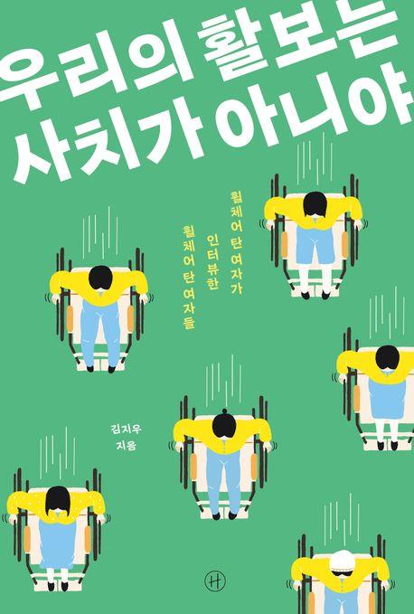 [신간] 휠체어를 탄 여성들…'우리의 활보는 사치가 아니야'
