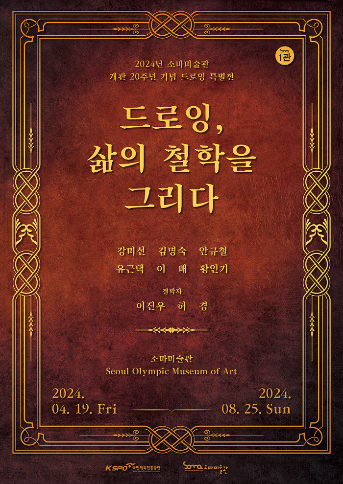 국민체육진흥공단 소마미술관, 개관 20주년 기념 전시회 개최