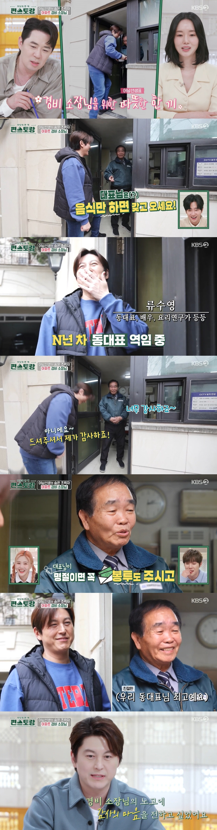 '동대표' 류수영 미담 쏟아지네.."음식 챙겨주고 명절 때마다 선물" (…