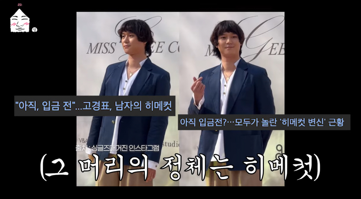 고경표 "5kg 빼고 '히메컷' 했는데 입금 전이라고...이미 입금 끝났…
