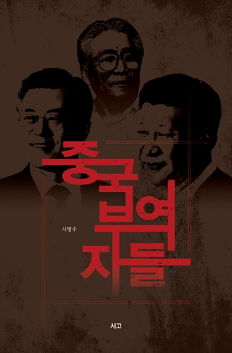 "친중반미의 뿌리를 찾아서"…신간 '중국부역자들'