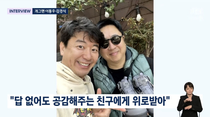 김경식 "내가 천사? 부담...이동우, 내 안의 장애로부터 살려준 장본인…