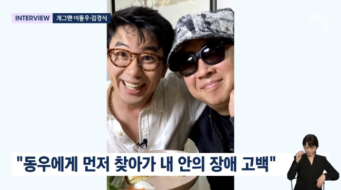 김경식 "내가 천사? 부담...이동우, 내 안의 장애로부터 살려준 장본인…