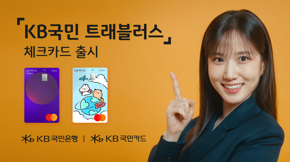 KB국민카드, '프로여행러' 위한 'KB국민 트래블러스 체크카드' 선보여