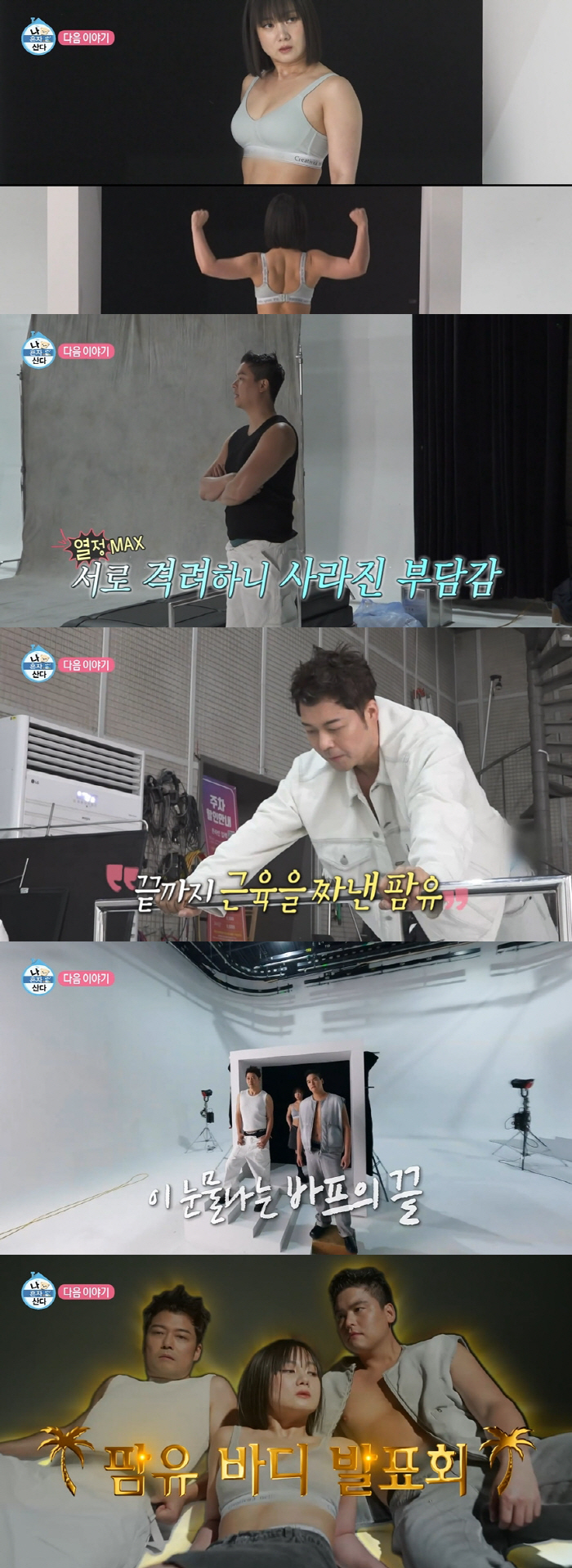 "4개월간 많은 일 있었다" 박나래 눈물 나게 한 '팜유즈' 바프 촬영 …