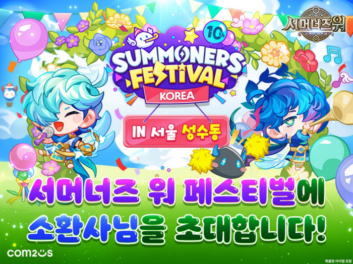 컴투스, 27~28일 서울 성수동에서 '서머너즈 워' 10주년 기념 '서…