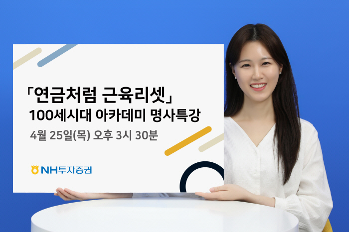 '연금처럼 근육리셋'…NH투자증권, 25일 홍정기 교수 '100세시대 아…