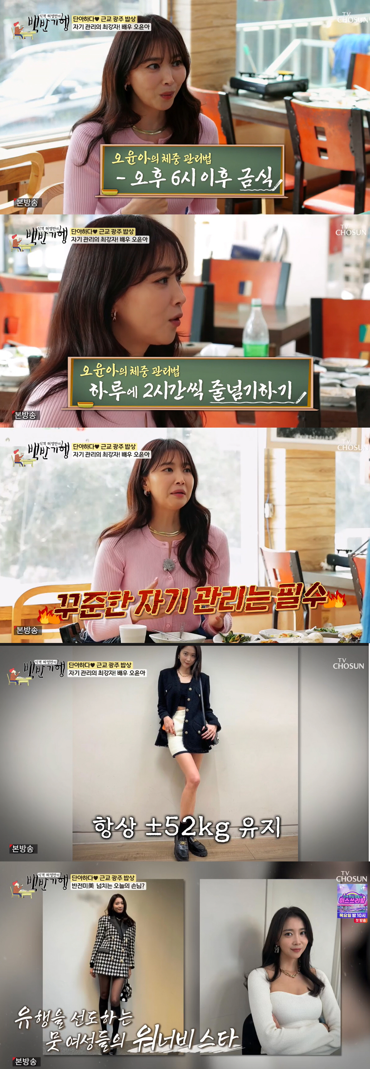 '170cm' 오윤아 "20년간 '52kg' 유지 비결, 매일 2시간씩 …
