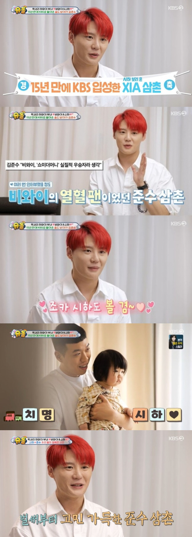 [SC리뷰] 김준수, 15년 만에 지상파 예능 입성…비와이-딸 시하 집 …