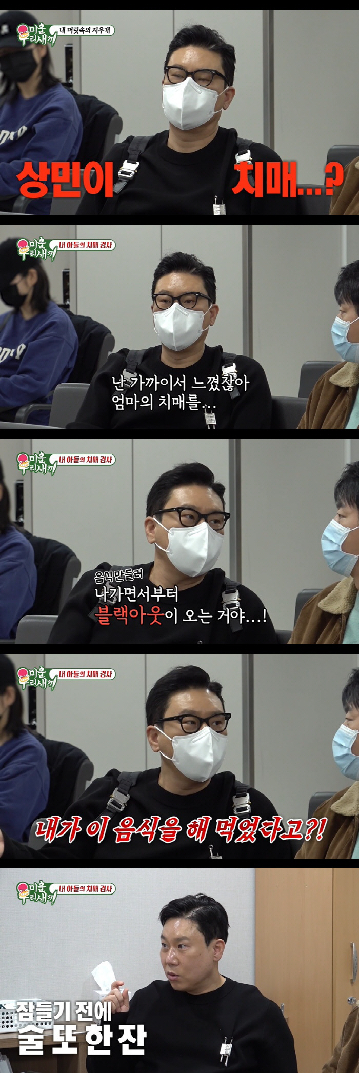 이상민 '경도 인지장애' 진단 충격 "6년 후 치매로 갈 수도" ('미우…
