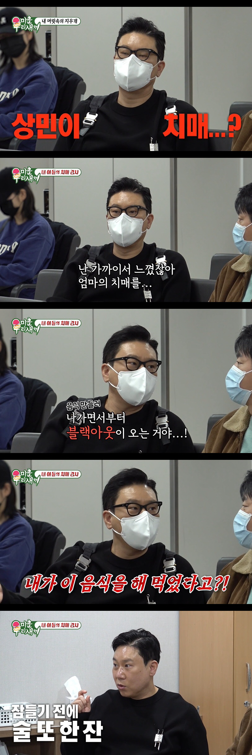 이상민 '경도 인지장애' 진단 충격 "6년 후 치매로 갈 수도" ('미우…