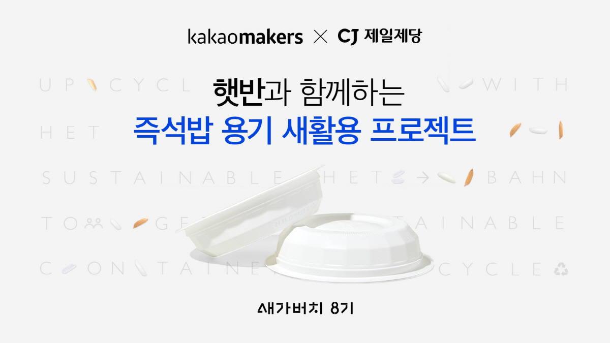 카카오메이커스·CJ제일제당, 즉석밥 용기 새활용 '새가버치 프로젝트' 진…