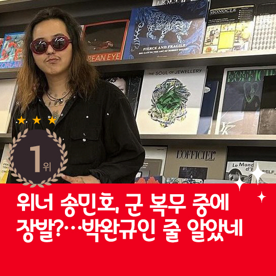 [카드뉴스] 지난주 핫이슈, 위너 송민호 군 복무중 장발?