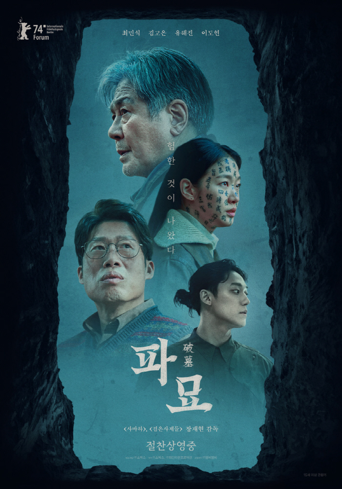 흥행 작두 탄 '파묘', 韓영화 역사상 최고X최초X최장의 기록들
