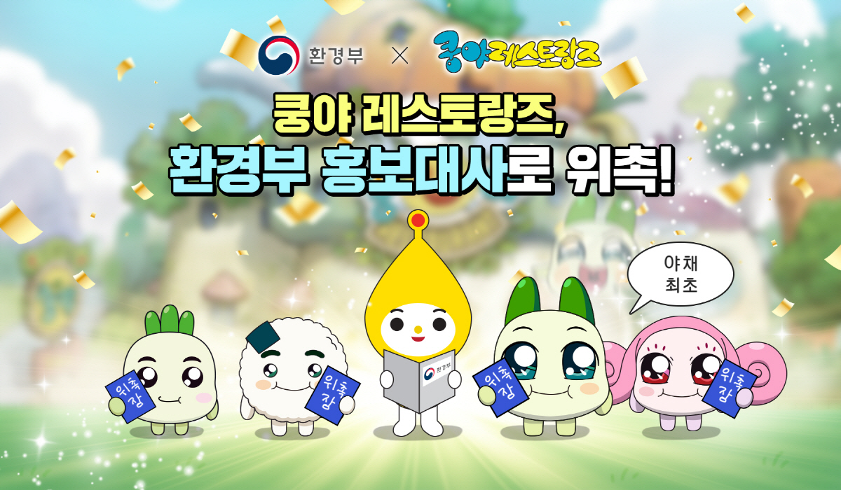 '쿵야 레스토랑즈' 환경부 홍보대사 됐다