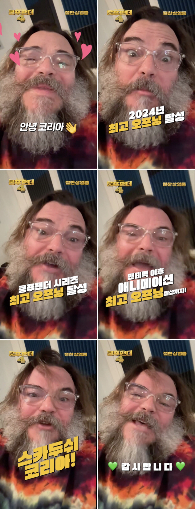 잭 블랙, '쿵푸팬더4' 124만 돌파 소식에 감사 인사 "韓 가장 좋아…