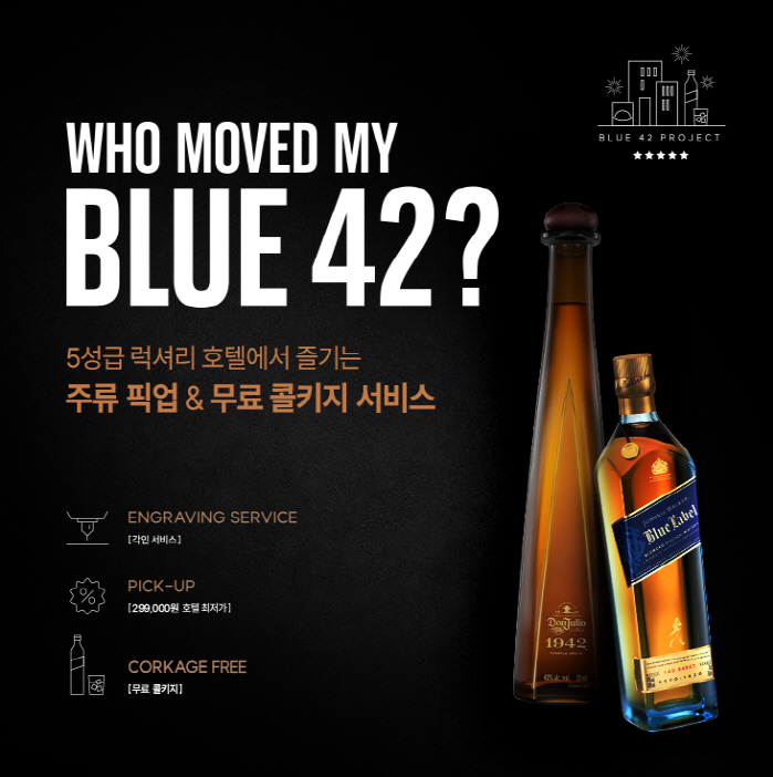 디아지오코리아, 5성급 호텔과 주류 픽업·콜키지 제공 'BLUE 42 프…