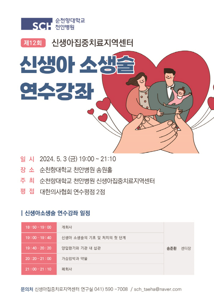 순천향대천안병원, 신생아 소생술 연수강좌 개최