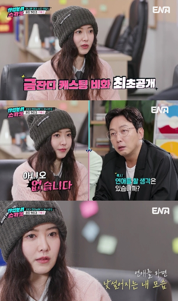[SC리뷰] '돌싱' 구혜선 "연애, 스트레스 받으려 하는 행위..쉽지 …