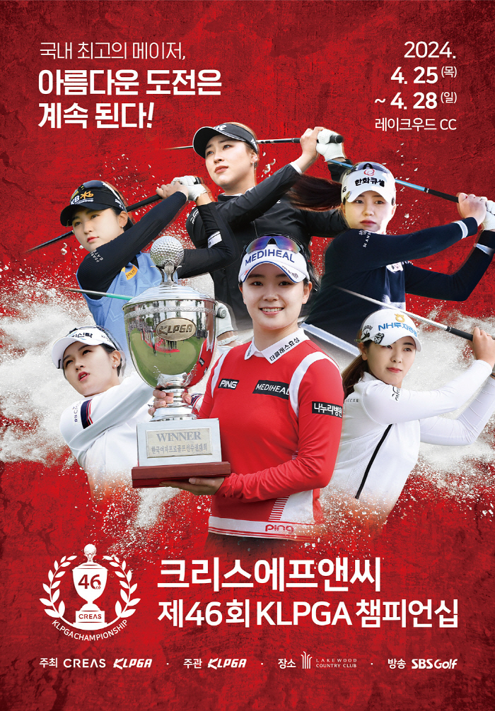 '46년 전통의 메이저 대회' 크리스에프앤씨 제46회 KLPGA챔피언십, 후원 선수 5년째 우승 전통 이어갈까