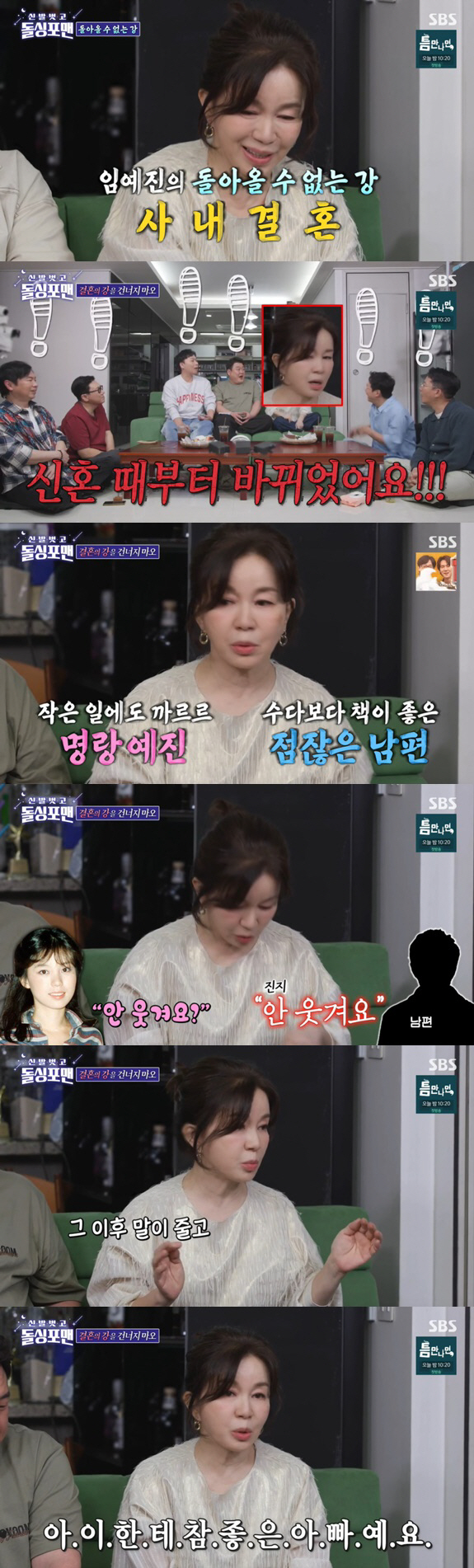 임예진 "♥PD 남편과 결혼 후 '신혼 우울증' 앓아..충격적" ('돌싱…