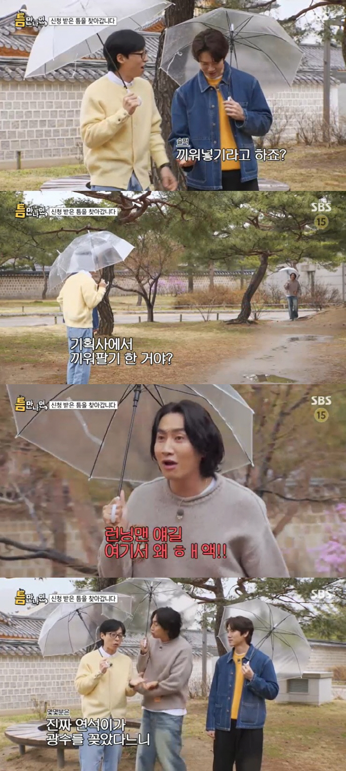 유재석, 이광수에 "'런닝맨'은 안 나오는데…유연석이 꽂았냐" 의심 ('…