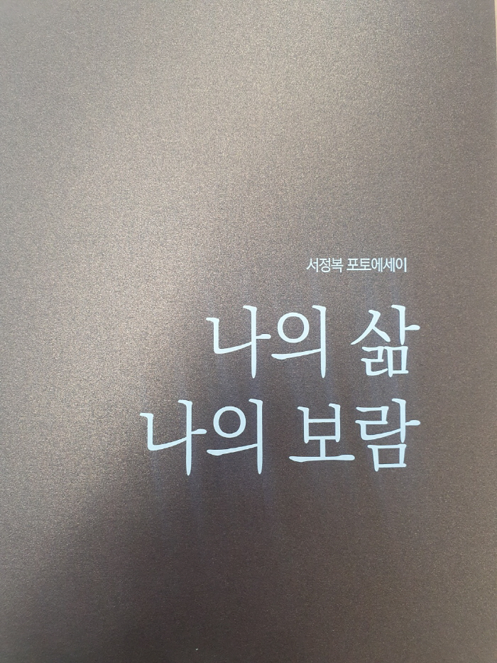서정복 전 전남 드래곤즈 단장 '나의 삶 나의 보람' 포토에세이 출간