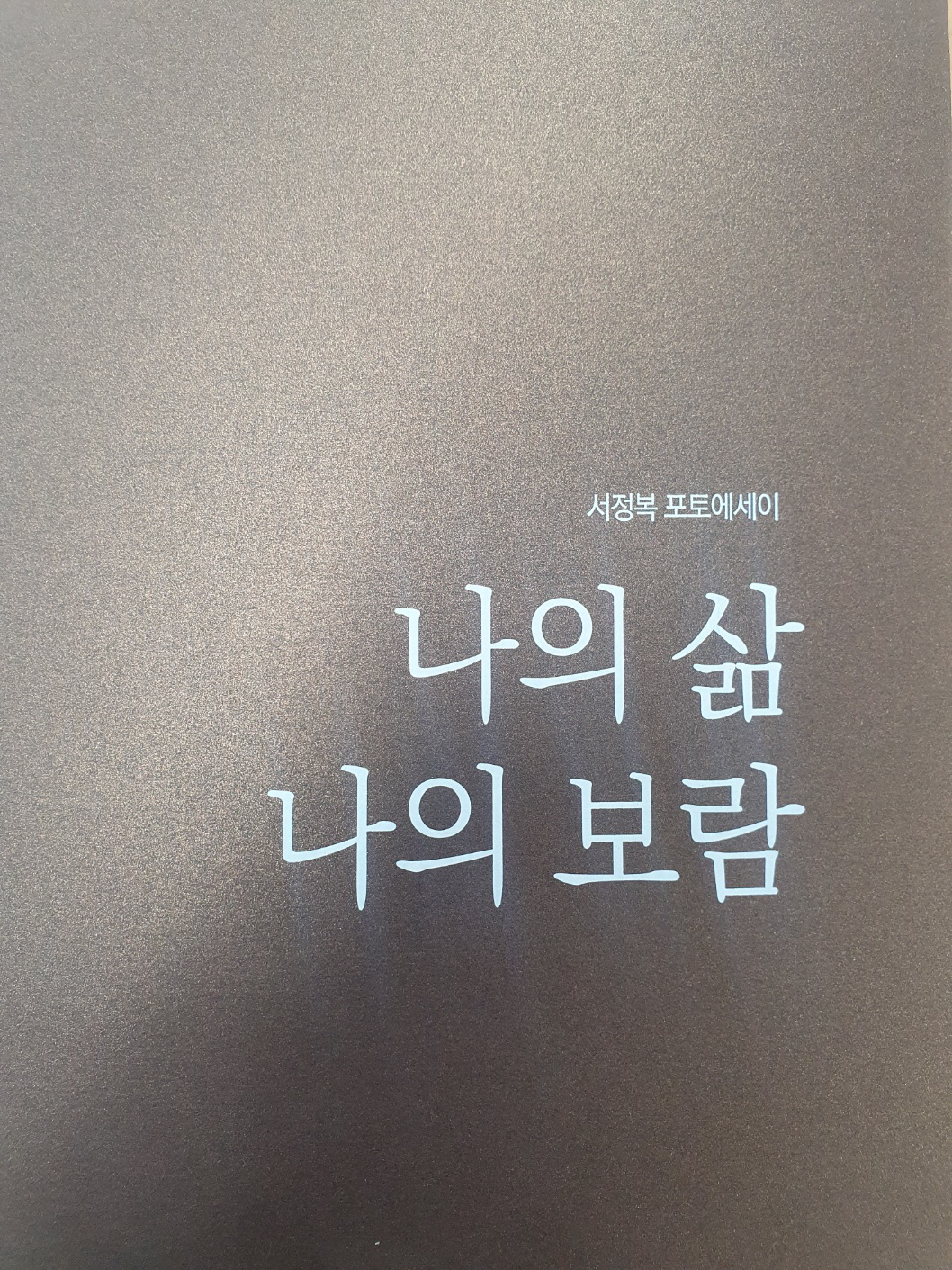 서정복 전 전남 드래곤즈 단장 '나의 삶 나의 보람' 포토에세이 출간