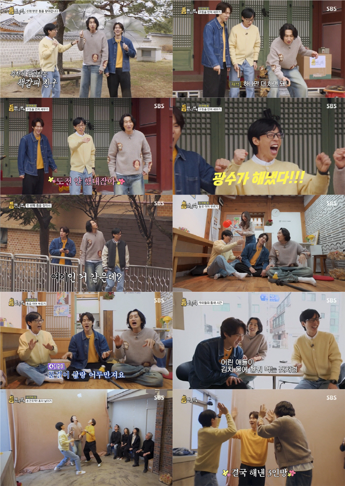 [SC리뷰] SBS ‘틈만 나면,’ 웃음으로 '틈' 채웠다…유재석X유연석…