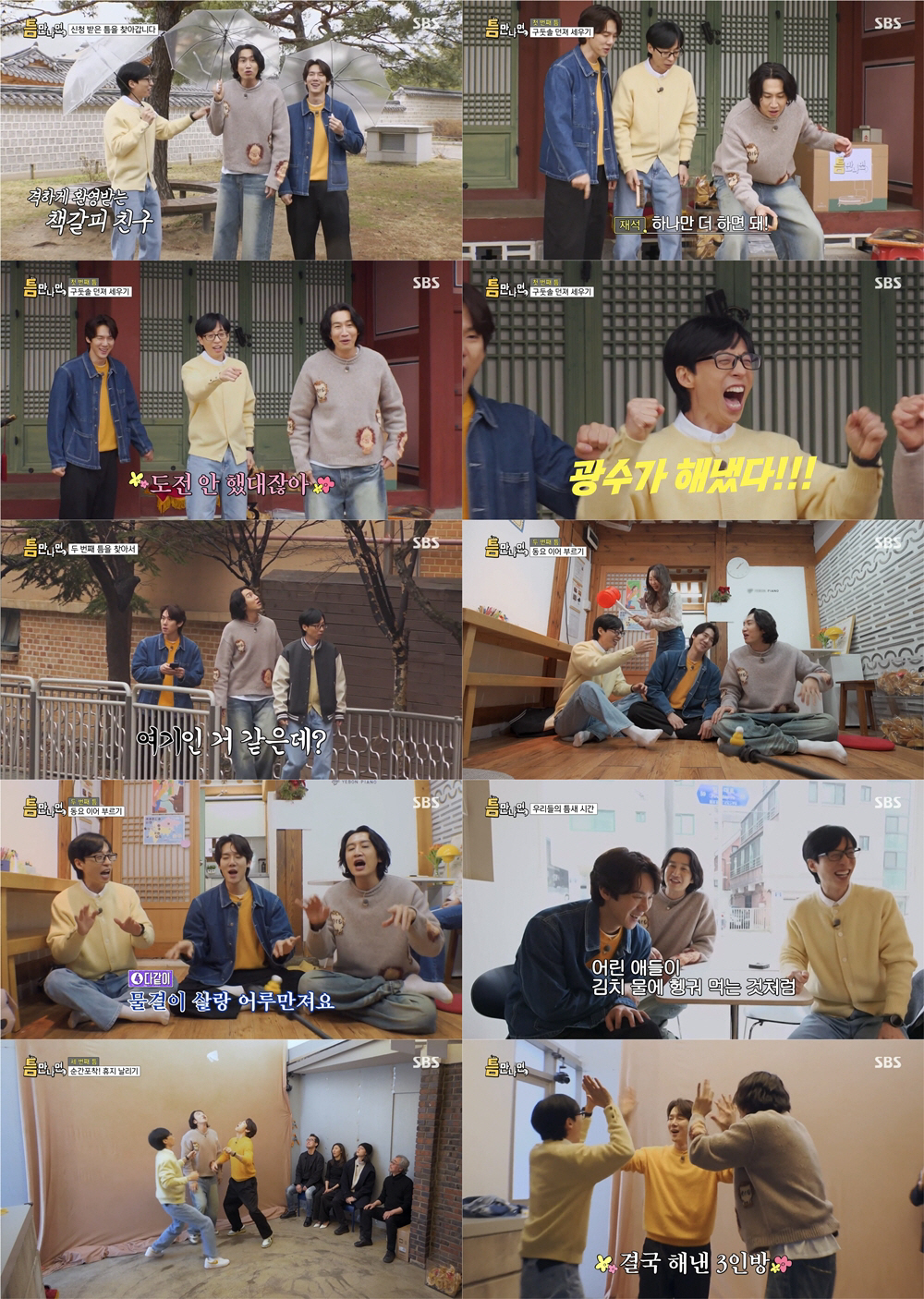 [SC리뷰] SBS ‘틈만 나면,’ 웃음으로 '틈' 채웠다…유재석X유연석…