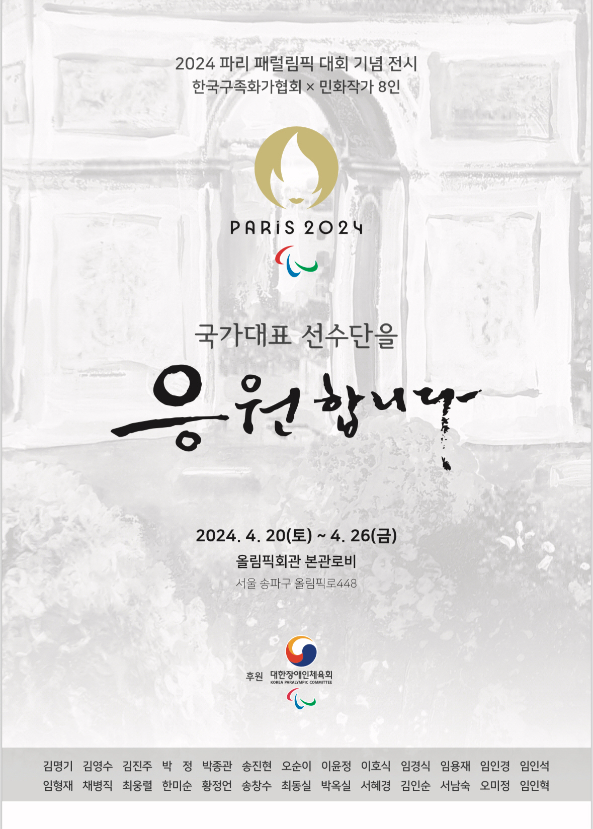 "파리패럴림픽 국대,응원합니다!" 구족화가X민화작가 26일까지 올림픽회관…