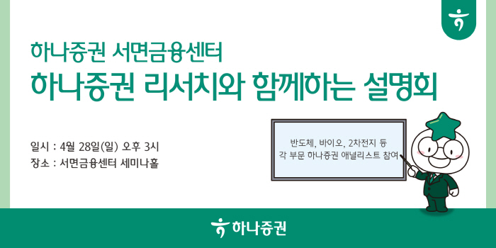 하나증권 서면금융센터, 28일 산업별 투자 설명회 개최