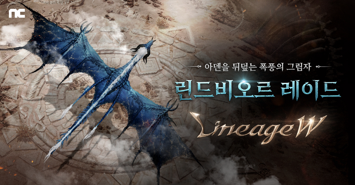 '리니지W', 신규 보스 '린드비오르' 등장