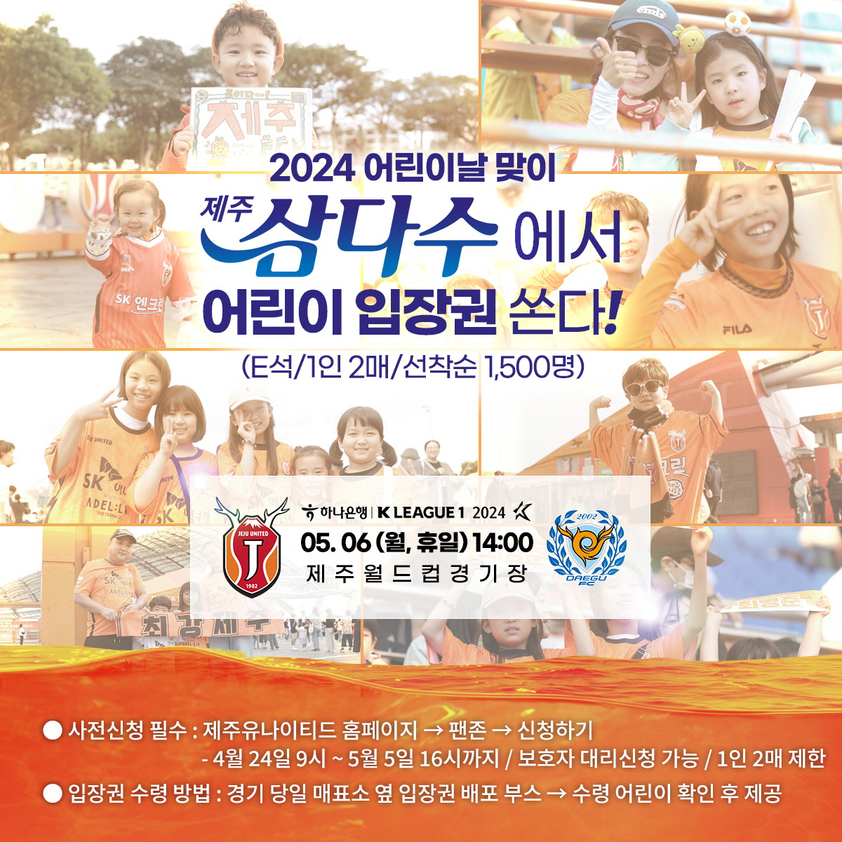 '제주삼다수'가 제주 어린이 입장권 쏜다! 5월 6일 대구전은 '제주삼다…