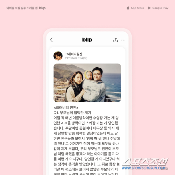 크래비티 원진, 블립(blip)서 부모님과 함께한 뭉클한 사연 단독 공개…"부모님 덕분에 매일 러비티와 행복"