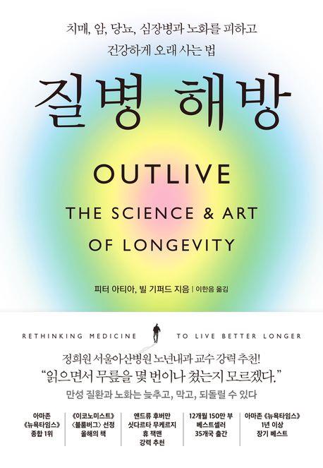 [신간] 당뇨·심장병·암·치매 예방하기…'질병 해방'