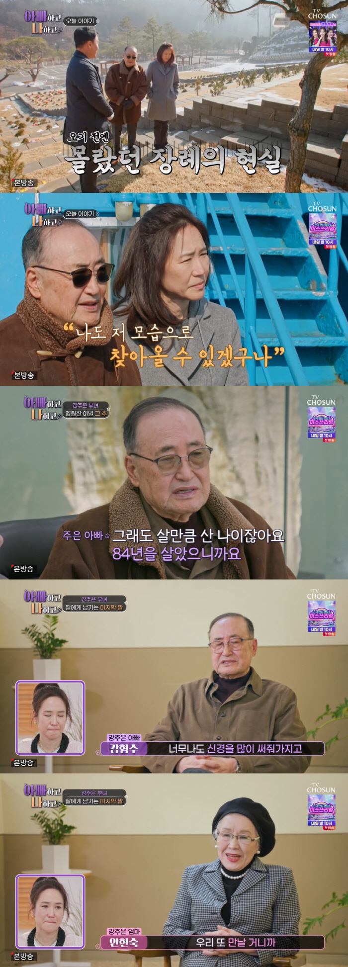 강주은, 84세 父와 이별 준비..묫자리 알아보다 "남의 이야기 같았다"…
