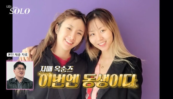 ‘나는 솔로’ 20기 옥순 “친언니='모솔' 7기 옥순..난 3년 연애 …