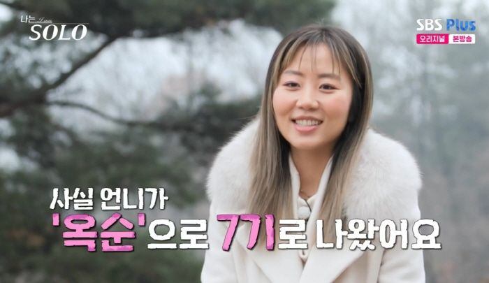 ‘나는 솔로’ 20기 옥순 “친언니='모솔' 7기 옥순..난 3년 연애 …