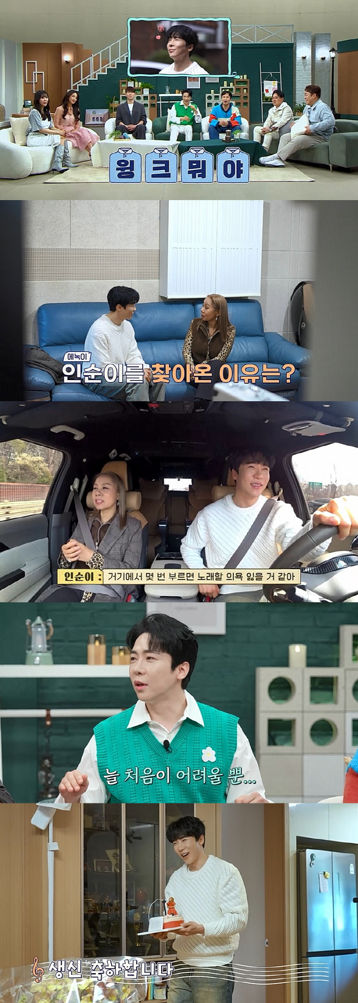 [종합] 에녹, 꼭 결혼해야겠네…인순이, 축가 약속에 이승철 압박까지 '…