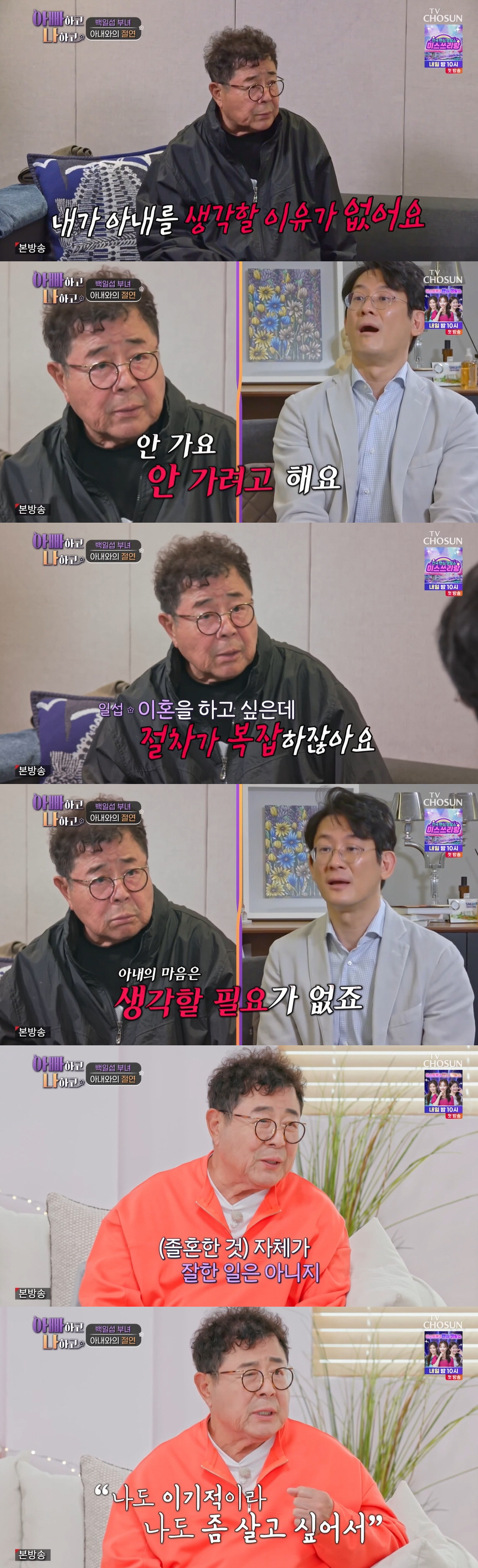 백일섭 "졸혼 아닌 이혼 원해..아내 장례식장도 안 갈 것" ('아빠하고…