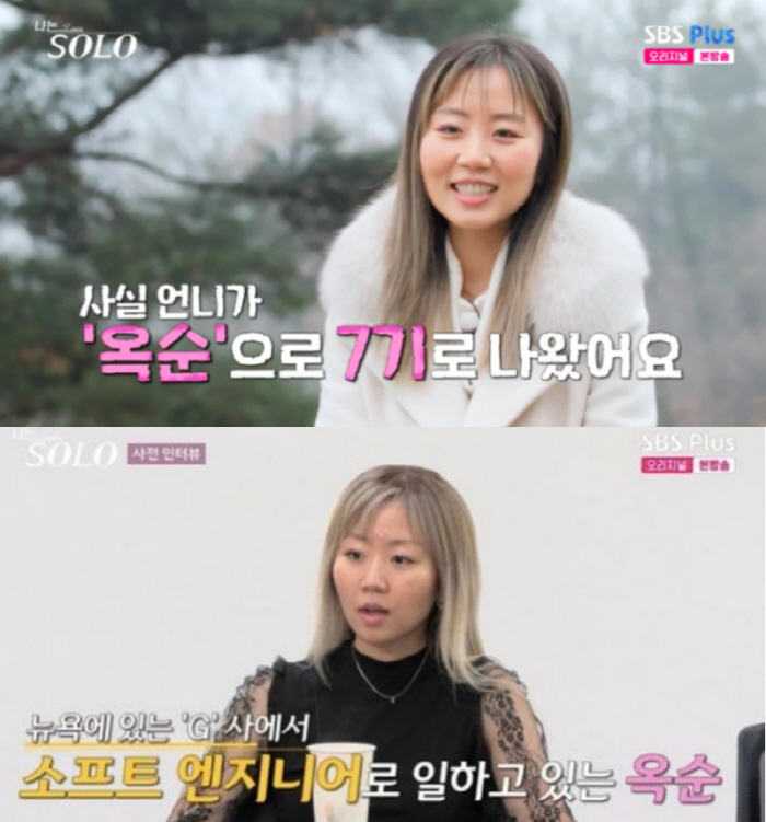 [SC리뷰] '나는 SOLO' 20기 옥순, "친언니가 7기 옥순" 최초…