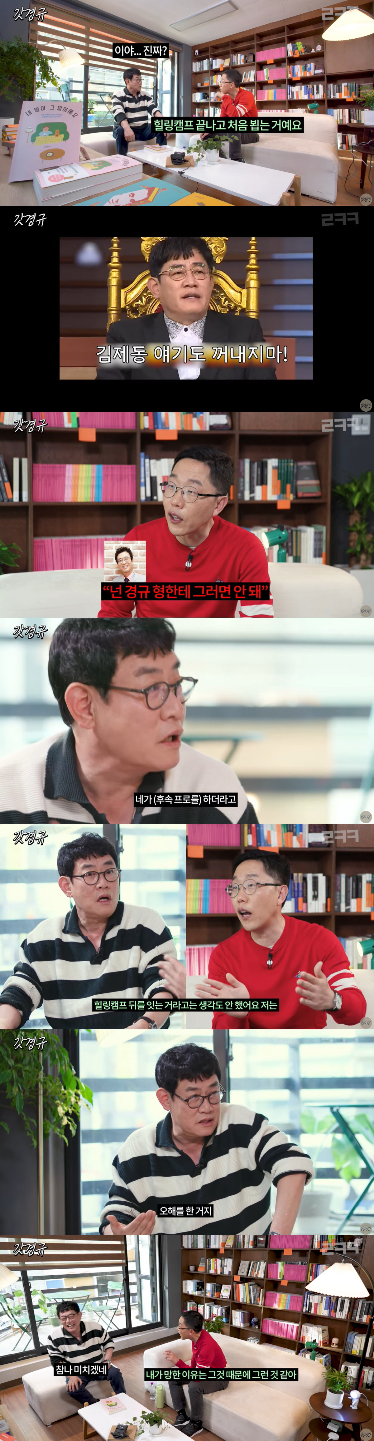 이경규, 김제동과 9년 오해 풀었다 "힐링캠프 후속 프로 망하라고 기도"…