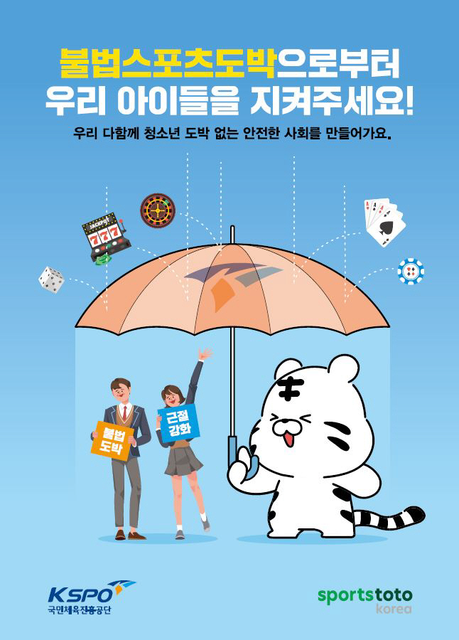 청소년, 불법스포츠도박 뿐만 아니라 스포츠토토&베트맨도 절대 이용 불가!