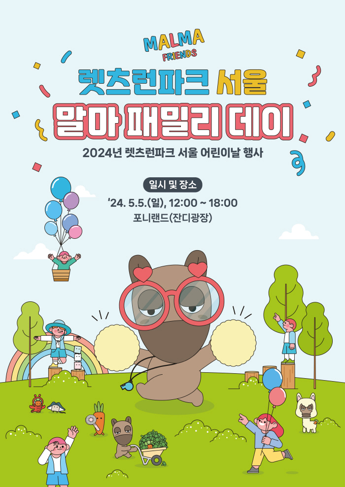 [경마]렛츠런파크 서울, 어린이날 포니랜드에서 만나요