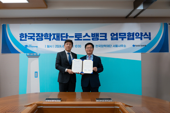 토스뱅크·한국장학재단, 학자금대출 지원 위한 MOU 체결